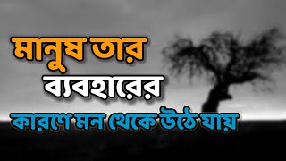 মানুষ তার ব্যবহারের কারণে মন থেকে উঠে যায়  Sad love story  Emotional Shayari 🥺🥺💔🥺 [upl. by Eitisahc]