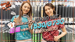 【 PING史上〇〇なG430 10Kと話題の新作 i530G730を深掘りCHECK 】GOLF120 Season4 4 [upl. by Kosel]