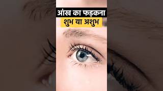 आँख फड़कने से क्या होता है  Facts About Eye Twitching  vastutips shortsfeed youtubevideos [upl. by Enellij]