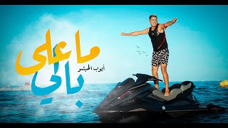 Ayoub Hichou  Ma 3la Bali  Official Music Video [upl. by Garrott762]