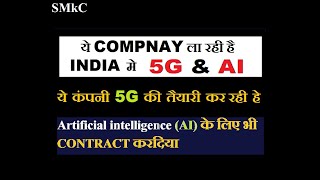 India मे 5G amp AI लानेकी कोशिश कर रही हे ये company in hindi by SMkC [upl. by Oirottiv]