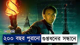 National Treasure Movie Explain in Bangla AdventureThrillerBD STORY Star [upl. by Verda]