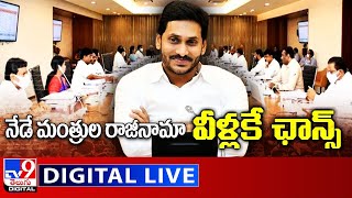 నేడే మంత్రుల రాజీనామావీళ్లకే ఛాన్స్‌ LIVE  AP New Cabinet Ministers  TV9 [upl. by Anitsua]