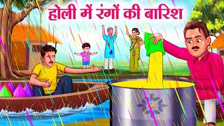 होली में रंगों की बारिश  Hindi Kahaniya  Moral Stories  Bedtime Stories  Story In Hindi [upl. by Giark]