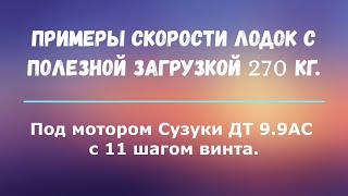 Скорость разных лодок НДНД под мотором Сузуки 99 15 с загрузкой 270 кг под винтом 11 шага [upl. by Cindi]