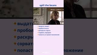 Spill the beans  Выдать секрет  Проболтаться [upl. by Frulla]