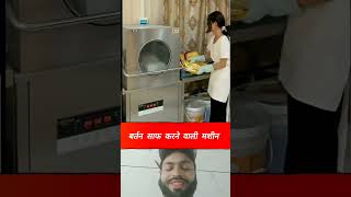 Bartan saf karne wali machine amezing techn homeimprovement home highlights homeappliances hu [upl. by Vivian]