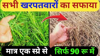 Kharpatwar nashak dawa  Kharpatwar hatane ka deshi jugad  Kharpatwar ki dawai  Herbicides uses [upl. by Ydissahc]