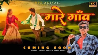 Newadivasi song मारे गाँव पाहडी ⛰️🏞️किनारे घर 🏠🏚️गोरी चाल मारे साथ jaanu sanju आदिवासी [upl. by Bary]