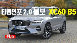 티맵인포20 볼보 XC60 B5 AWD 얼티메이트 시승기 2024 Volvo XC60 B5 AWD test drive review [upl. by Fita]