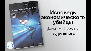 Исповедь экономического убийцы Джон Перкинс Аудиокнига [upl. by Blanc]