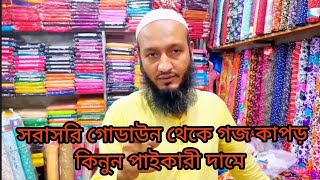 পাইকারী দামে গজ কাপর গজ কাপড় গজ কাপড়ের পাইকারী মার্কেট গজ কাপর বেক্সি ভয় [upl. by Cherilyn453]