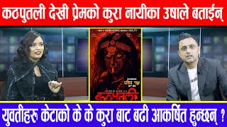 कठपुतलीकी नायीका उषाले खोलिन् प्रेम देखी शारीरिक सम्बन्ध सम्मका कुरा  Headline Nepal [upl. by Yates963]