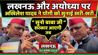 लखनऊ और अयोध्या की धटनाओं पर अखिलेश यादव ने योगी को सुनाई खरीखरी  Samajwadi Akhilesh [upl. by Pittel435]