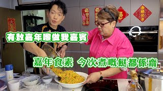 有敖嘉年嚟做我嘉賓 嘉年食素 今次煮嘅餸都係齋 [upl. by Convery983]