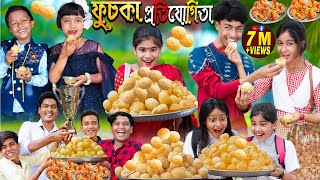 ফুচকা প্রতিযোগিতা। No 1 Gramin TV Latest Bangla Funny Video [upl. by Conner827]