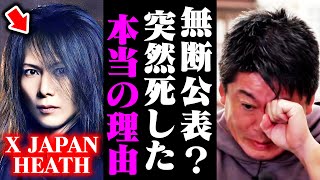 【ホリエモン】※X JAPANのHEATHさんは●●が原因で命を落としたんですよ…誰が犯人だとか揉めてるけどさぁ・・・ [upl. by Coleville]