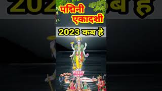 पद्मिनी एकादशी 2023 कब है  Padmini Ekadashi 2023 Kab Hai  Ekadashi Kab Hai  ekadashi july 2023 [upl. by Nnylaj]