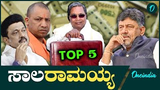 Siddaramaiah ಸಾಲದಲ್ಲಿ ಕರ್ನಾಟಕ Top 5  ಟಾಪ್ 10 ಯಾರು [upl. by Ennaillek]