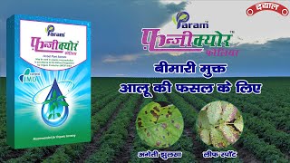 बीमारी मुक्त आलू की फसल फन्जीक्योर फोलियर के साथ I Fungicure Foliar for Disease Free Healthy Potato [upl. by Schoof]