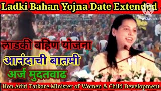 Ladki Bahan Yojna Date Extended  लाडकी बहिण योजना अर्ज मुदतवाढ [upl. by Airotkiv]