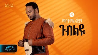 ela tv  Mastewal Eyayu  Gubeleye   ጉብልዬ  New Ethiopian Music 2024   Official Lyrics Video [upl. by Oberon930]