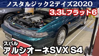 スバル アルシオーネSVX S41996 ノスタルジック2デイズ2020 [upl. by Aeresed]