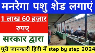 MGNREGA Pashu Shed Yojana  मनरेगा योजना में पशु शेड योजना 2024 बड़ी खुशखबरी जल्दी लाभ लें [upl. by Bartholomeus]