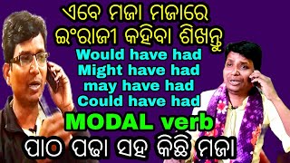 Part119👌 ଯଦି ଇଂରାଜୀ ଗ୍ରାମାର୍ ଓ Spoken English ଶିଖିବାର ଅଛି ତ ଏହି ଭିଡ଼ିଓ ଆପଣଙ୍କ ପାଇଁ ଜରୁରି । modal [upl. by Rhine]