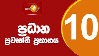 News 1st Prime Time Sinhala News  10 PM  15092024 රාත්‍රී 1000 ප්‍රධාන ප්‍රවෘත්ති [upl. by Anevad826]