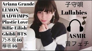 【作業・睡眠用】🇯🇵ASMR音フェチ 優しく子守唄風に一時間歌ってみた 1Hour long relaxing softly sang lullabies＊ Binauralバイノーラル [upl. by Eba]