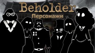 Коротко про персонажей Beholder [upl. by Arun395]