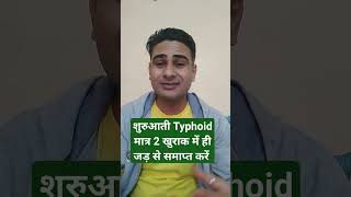 शुरुआती Typhoid 2 दिन में ही जड़ से समाप्त करें  Typhoid ke lakshan [upl. by Innad]