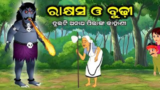 Rakhyash o Budhi  Odia Story  Odia Story Gapa  Odia Stories Fairy Tales  Odia Gapa New 2024 [upl. by Rondi691]