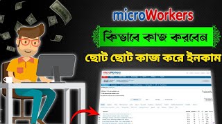 Micro Workers কিভাবে কাজ করবেন  একাউন্ট খোলার নিয়ম 2024 [upl. by Oetam608]