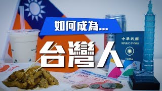 如何成為台灣人 How to be Taiwanese  Haomao 好毛 [upl. by Jeddy]