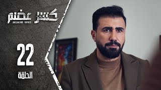 مسلسل كسرعضم  الحلقة 22 الثانية والعشرون  Kasr Adhm [upl. by Bennir]