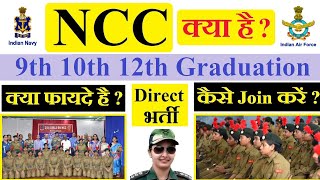 NCC क्या है  क्या फायदा है  कैसे Join करें  No Exam Indian Army Indian Navy Indian Air force [upl. by Pickett]