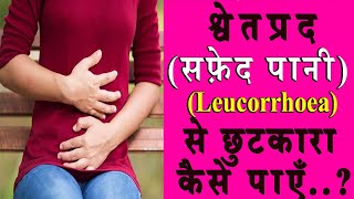 श्वेतप्रद सफ़ेद पानी से छुटकारा कैसे पाएँ How To Cure Leucorrhoea [upl. by Mariande]