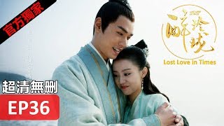 【醉玲瓏】 Lost Love in Times 36（超清無刪版）劉詩詩陳偉霆徐海喬韓雪 [upl. by Eciram]