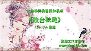 L163《妝台秋思》太極拳伴奏音樂加長版一小時  純音樂  禪修音樂  佛教音樂  減壓睡眠放鬆輕音樂 Tai Chi  Relaxing Chinese Romantic Music [upl. by Ahsemik]