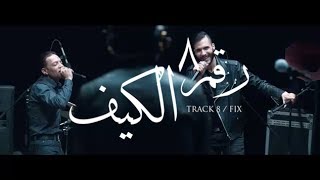 Cairokee feat Tarek ElSheikh  Fix  كايروكي مع النجم طارق الشيخ  الكيف [upl. by Rosene]