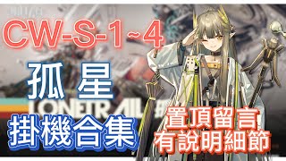 【明日方舟】CWS1～4 掛機合集（置頂留言有說明細節，有問題都可以留言問我！）（孤星）  Arknights [upl. by Eednahs]