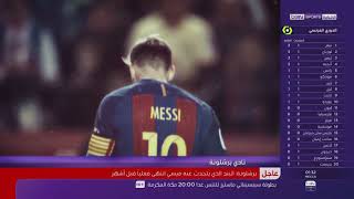 تقرير beIN Sports عن رحيل ميسي 😢سمير الدويدي [upl. by Huskey]