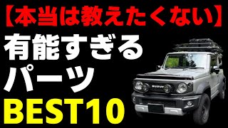 【ジムニーシエラ】車好きが最高なパーツを10個選ぶとこうなった [upl. by Tehcac]