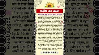 प्रदोष व्रत कथा  Pradosh Vrat Katha  Pradosh Katha September pradoshvratkatha satyuggod shorts [upl. by Atalanti173]