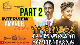 New Eritrean Interview Amanuel Berhe መልሲ ንሕቶታትኩም ስነ ጥበበኛ ኣማኑኤል በርሀ Part 2subscribeeritreanmusic [upl. by Sualokcin649]