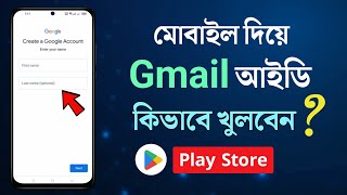 Gmail id কিভাবে খুলতে হয়  জিমেইল আইডি কিভাবে খুলবো  How to Create Gmail Acount in Android Bangla [upl. by Pengelly524]