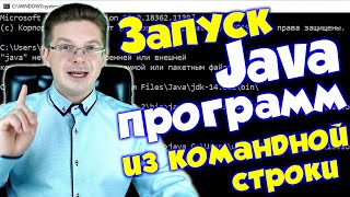 Как запускать Java программу из командной строки [upl. by Asta868]