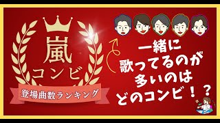 嵐「コンビの歌声」を愛でまくりたい！【登場曲数ランキング】  MY BEST ARASHI [upl. by Rouvin530]